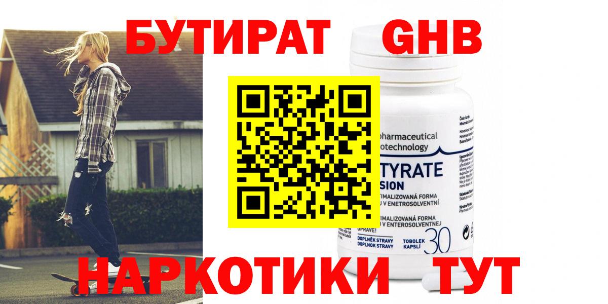 БУТИРАТ  Вход с VPN  Отрадный  БУТИРАТ GHB 
